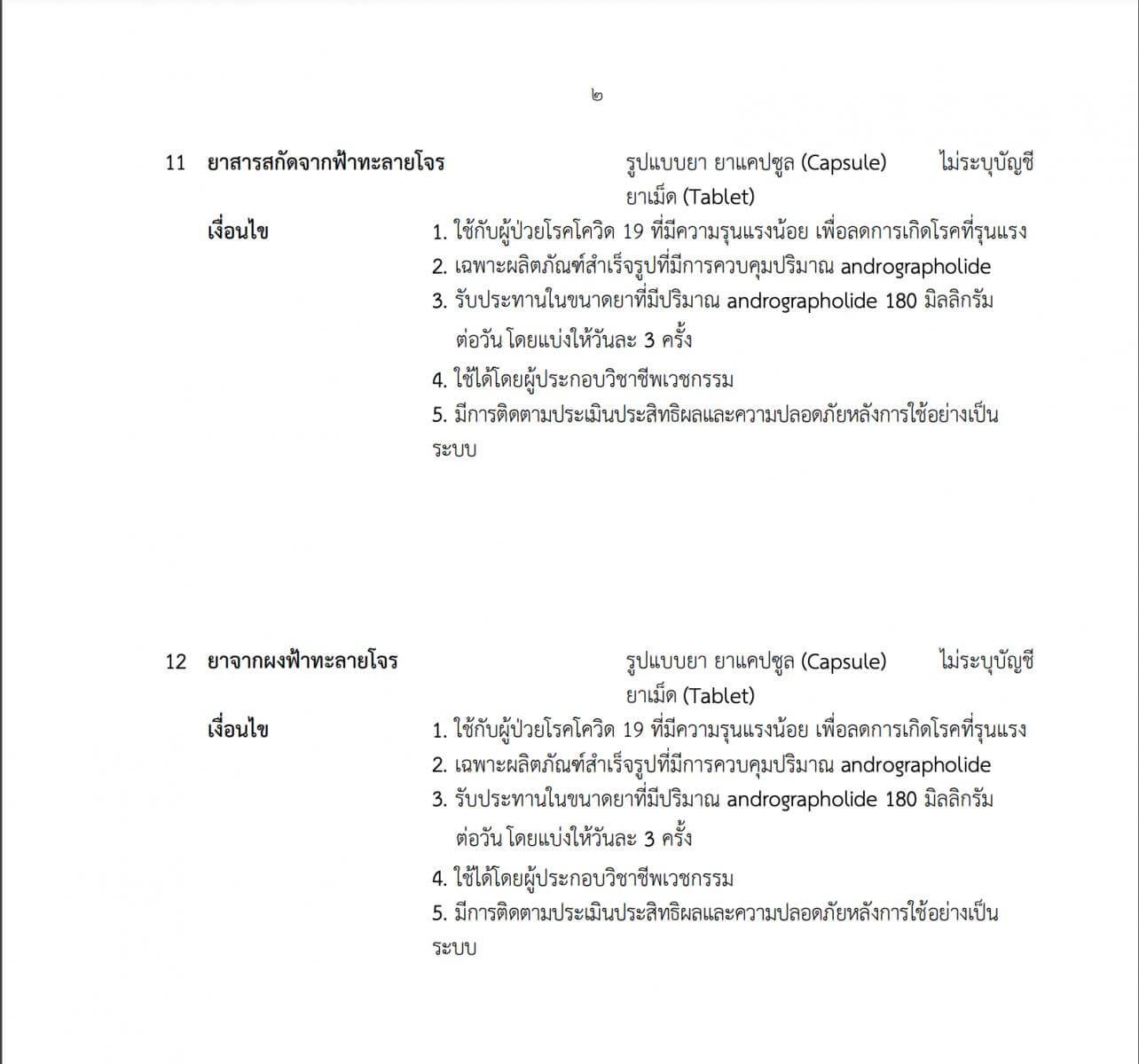 ราชกิจจาประกาศ "ฟ้าทะลายโจร" บัญชียาหลักแห่งชาติด้านสมุนไพร