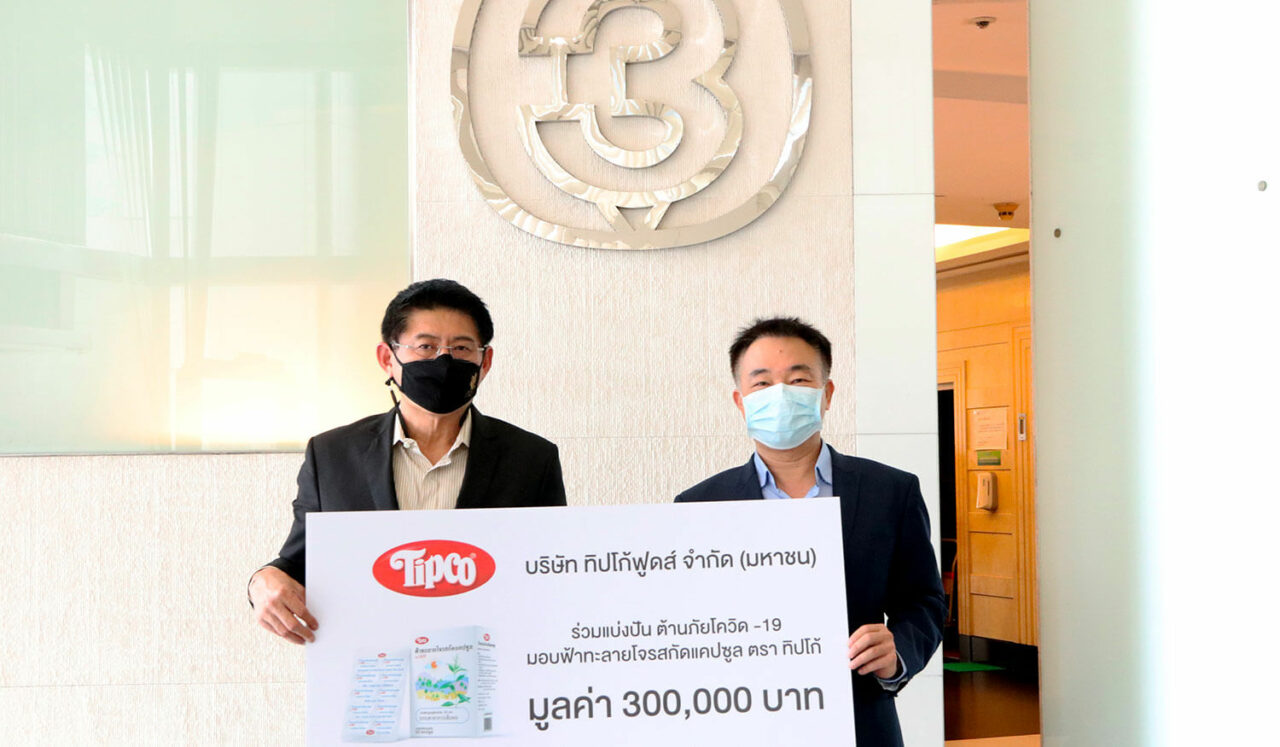 บริษัท ทิปโก้ฟูดส์ จำกัด (มหาชน) ร่วมแบ่งปัน ต้านภัยโควิด-19 มอบฟ้าทะลายโจรสกัดแคปซูล ตรา ทิปโก้ ให้กับรายการ “เรื่องเล่าแบ่งปัน” ช่อง 3